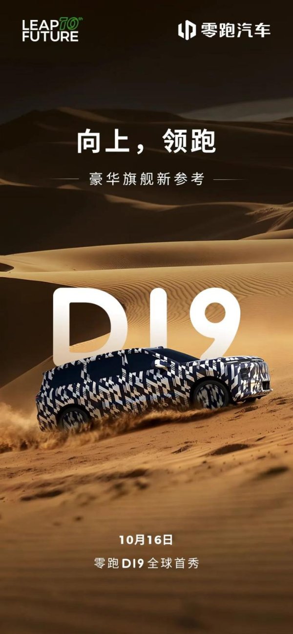 十大股票配资 零跑D19定档10月16日，旗舰SUV全球首秀