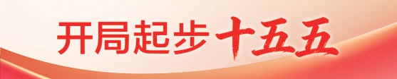 配资咨询平台 精心描绘首都“十五五”经济社会高质量发展蓝图