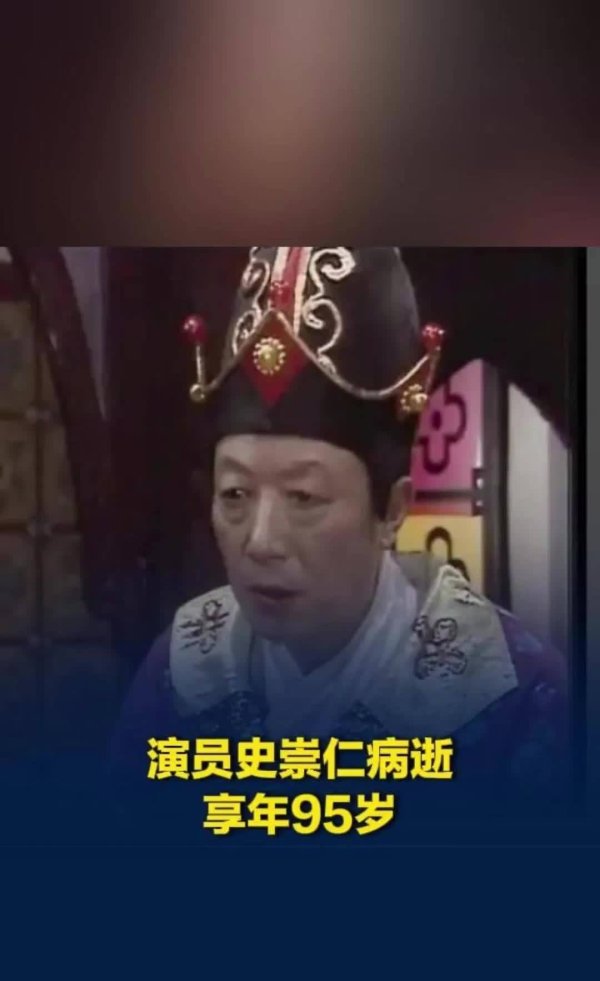 股票配资网址 西游记》朱紫国大总管史崇仁去世！95岁留下深刻回忆